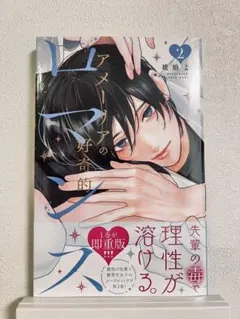 アメーリアの好奇的ロマンス　2巻