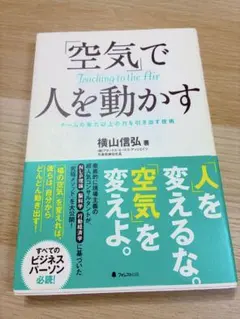「空気」で人を動かす チームの実力以上の力を引き出す技術