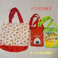 ☆パンどろぼう☆トートバッグ・ショルダーバッグ／未使用品です