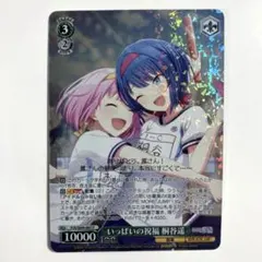 ヴァイスシュヴァルツ いっぱいの祝福 桐谷遥 P プロセカ