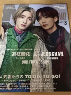 メンズノンノ　2024年3月号 道枝駿佑 & JEONGHAN