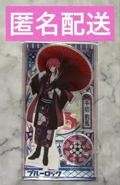 千切豹馬　大正浪漫　アクスタ