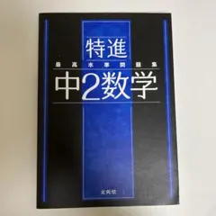 新品 特進 最高水準問題集 中2数学 文英堂