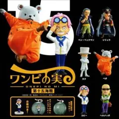 ワンピの実　第十五海戦