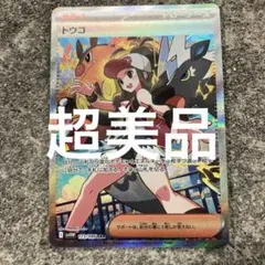 トウコSAR超美品