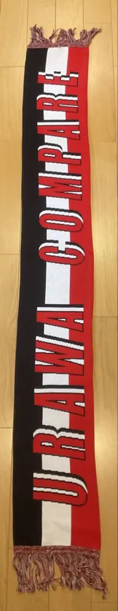 【レア】URAWA COMPARE サポーター ニットマフラー