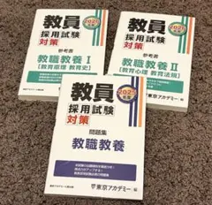 東京アカデミー2025年度教員採用試験対策 教職教養Ⅰ・教職教養Ⅱ・問題集 教員採用試験対策 セサミノート 教職教養 2025年度版 (教員採用試験対策オープンセサミシリーズ)
