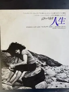 人生　ジノ・バネリ
