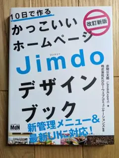 Jimdoデザインブック 改訂版