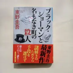 ブラック・ショーマンと名もなき町の殺人
