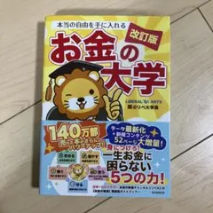 お金の大学 改訂版 ビジネス・経済