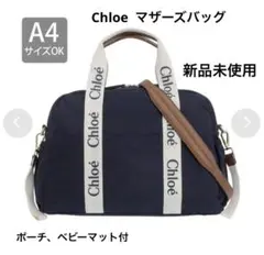 2026年最新】Chloe レディース マザーズバッグの人気アイテム - メルカリ