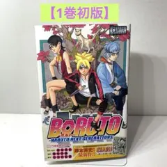【希少】BORUTO ボルト　初版　第1巻