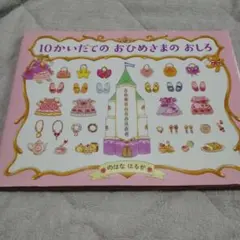 10かいだての おひめさまの おしろ