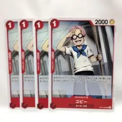 ワンピースカード コビー OP15-009 UC 4枚 まとめ買い大歓迎✨