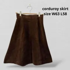 レディース　コーデュロイスカート　W63㎝　ブラウン　裏地有り