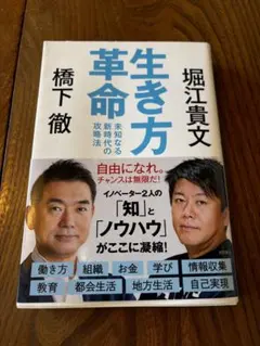 生き方革命 未知なる新時代の攻略法