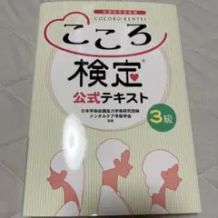 メンタルケア心理士 講座 テキスト こころ検定2級 - メルカリ
