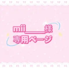 mii_____様専用ページ