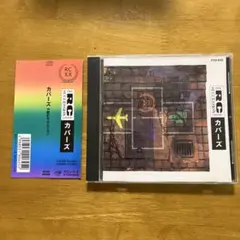 RCサクセション/カヴァーズ