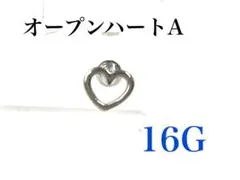 16G オープンハートA ピアス　耳たぶ　軟骨などに　ボディピアス