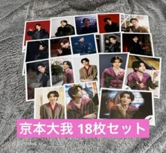 SixTONES 公式写真 京本大我 18枚セット