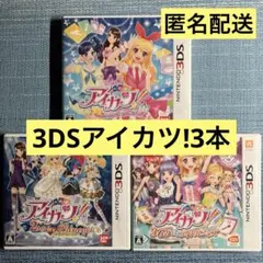 3DS アイカツ! 3本セット