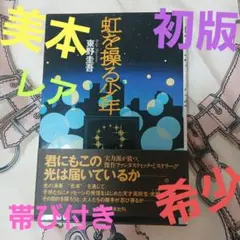 初版】虹を操る少年 単行本（ハードカバー）東野圭吾 - メルカリ