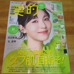 美的 2026年4月号　表紙　浜辺美波