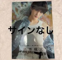 【サインなし】酒寄楓太 1st写真集 「f」