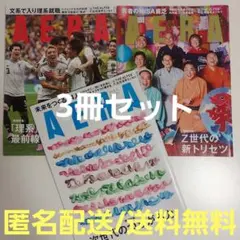 【3冊セット】AERA（アエラ）26.7/20・7/27・8/3 向井康二