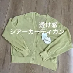 しまむら　シアーカーディガンM ハニーズ　ウイゴー　シーインGUテチチ　コカ好きのサムネイル