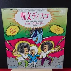 (国内盤)シングルレコード EP クリーヤー 呪文ディスコ