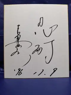 参政党 代表 神谷宗幣氏 【直筆サイン色紙】「誠の志」 - メルカリ