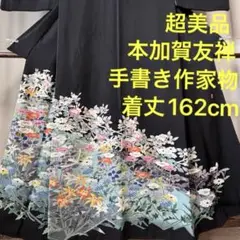 超美品　黒留袖　手書き作家物 落款入 正絹 袷 広衿　現代　162