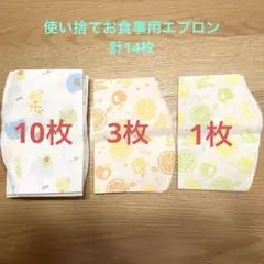 使い捨てお食事エプロン 14枚