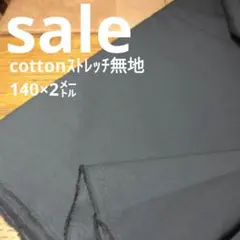 E460◇ｓａｌｅ◇cottonストレッチ無地 140cm×2㍍ スミクロ系