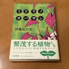【希少】ミドリノオバサン 伊藤比呂美 著
