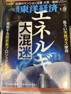 【新品未開封】週刊東洋経済 エネルギー大混迷 2026年1月24日号