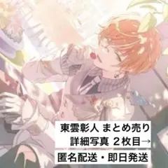 2026年最新】彰人 東雲の人気アイテム - メルカリ