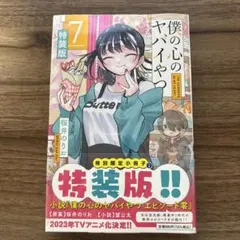 2025年最新】僕の心のヤバイやつ 特装版 4の人気アイテム - メルカリ