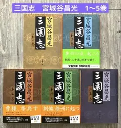 宮城谷昌光　三国志　関連本セット 6冊 2025年最新】宮城谷昌光の人気アイテム - メルカリ