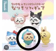 ちいかわ サンリオキャラクターズ なりきりフィギア くりまんじゅう ハンギョドン