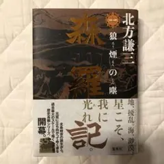 森羅記 一 狼煙の塵