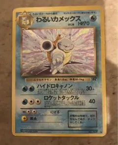 わるいカメックス ★ 第4弾拡張パック ロケット団　旧裏　ポケモンカード