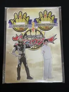 ゴジュウジャー アクリルスタンド 熊手真白 ゴジュウポーラー 木村魁希