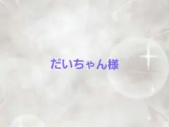 だいちゃん様専用ページ