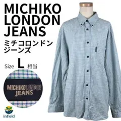 MICHIKO LONDON JEANS チェック柄 シャツ 長袖 L