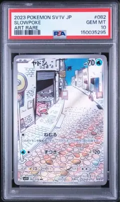 2026年最新】ヤドン ar psa10の人気アイテム - メルカリ