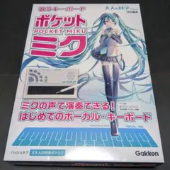 中古品)歌うキーボード ポケットミク 大人の科学マガジン - メルカリ
